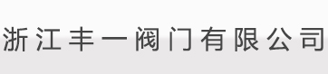 永嘉縣全立閥門(mén)制造有限公司